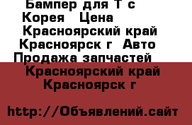 Бампер для Тuсson   Корея › Цена ­ 5 000 - Красноярский край, Красноярск г. Авто » Продажа запчастей   . Красноярский край,Красноярск г.